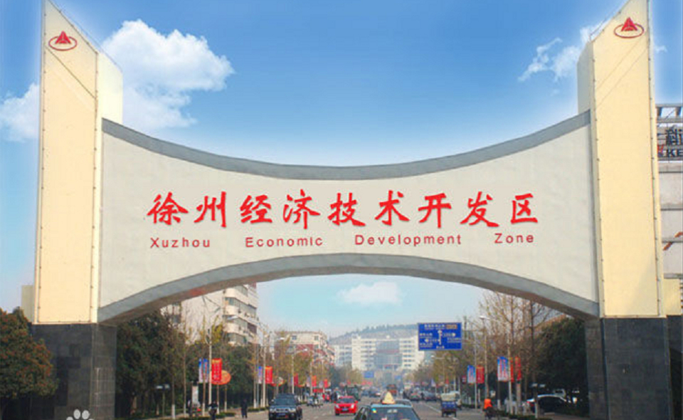 中标徐州经济技术开发区和平路东延（徐贾快速路至博汇东路段）市政道路及综合管廊工程