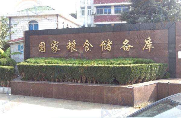 中标七七四处国家储备炸药库安全综合整治建设项目